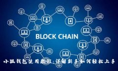小狐钱包使用教程：详解