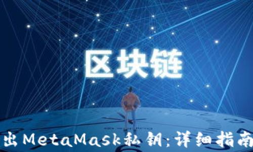 
如何安全导出MetaMask私钥：详细指南与注意事项