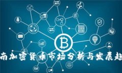 海南加密货币市场分析与