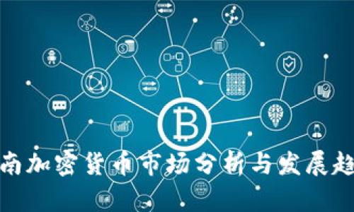 海南加密货币市场分析与发展趋势