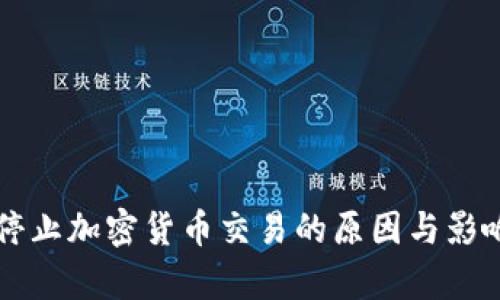 韩国停止加密货币交易的原因与影响分析