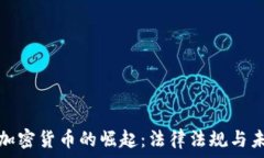   新西兰加密货币的崛起：法律法规与未来趋势