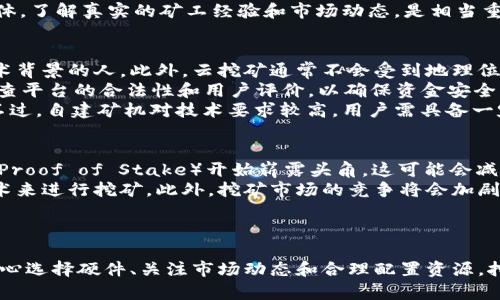   全面解析加密货币挖矿方法视频：新手入门指南 / 
 guanjianci 加密货币, 挖矿, 视频教程, 新手指南 /guanjianci 

引言
随着加密货币的不断流行，越来越多的人对如何进行加密货币挖矿产生了兴趣。挖矿不仅是获得加密货币的一种方式，更是理解区块链技术运作原理的重要途径。通过视频教程可以直观地了解挖矿的过程，以及需要注意的各种技巧和设置。本文将深入探讨加密货币挖矿的各种方法，并为新手提供详细的入门指南。

什么是加密货币挖矿？
加密货币挖矿是指使用计算机进行复杂运算，以验证交易并将其添加到区块链中。在这个过程中，矿工会通过解决数学难题来发现新的区块，成功的矿工将获得一定数量的加密货币作为奖励。挖矿不仅需要技术知识，还需要对硬件的选择、软件的运行以及网络的维护有一定了解。

挖矿的基本原理
挖矿的核心原理是“工作量证明”（Proof of Work）。这意味着矿工需要进行大量计算，以解决加密难题，防止网络攻击和伪造交易。每当一个新的区块被成功挖掘，它就会被添加到区块链上，并被全网所有节点验证。只有当大多数节点达成一致时，该区块才被认为是有效的，这样的设计增加了网络的安全性。

挖矿的类型
加密货币挖矿主要有以下几种类型：
ul
    listrongCPU挖矿：/strong这是最基础的挖矿方式，适合新手使用普通的计算机进行挖矿，效率相对较低。/li
    listrongGPU挖矿：/strong使用图形处理器（GPU）进行挖矿，效率远高于CPU挖矿，但更高的能耗和硬件成本也是必须考虑的。/li
    listrongASIC挖矿：/strong使用专门设计的集成电路（ASIC）进行挖矿，目前是效率最高的方法，尤其适合比特币等主流币种。/li
    listrong云挖矿：/strong用户通过租用远程数据中心的算力进行挖矿，省去硬件投资和维护的麻烦。/li
/ul

视频教程的重要性
视频教程在加密货币挖矿中扮演着重要的角色。通过视频，用户可以更直观地理解挖矿的步骤与流程，尤其是对于新手而言。视频可以示范如何设置挖矿软件、配置硬件以及解决常见问题，可以有效降低学习曲线，提高学习效率。

常见挖矿平台和软件
在挖矿过程中，选择合适的平台和软件也是至关重要的。市场上有多种挖矿软件可供选择，比如CGMiner、BFGMiner、EasyMiner等。这些软件提供不同的功能，如监控温度、风扇速度、挖矿效率等，用户可以根据自身需求进行选择。

挖矿的准备工作
在开始挖矿之前，需要进行一些准备工作：
ul
    listrong硬件选择：/strong根据选定的挖矿方式，选择合适的硬件。/li
    listrong电子钱包：/strong在挖矿开始之前，需要准备一个电子钱包来存储挖到的加密货币。/li
    listrong加入矿池：/strong新手可以考虑加入矿池，通过集体挖矿来提高成功概率。/li
/ul

挖矿的收益和风险
尽管挖矿能够带来丰厚的回报，但也伴随着一定的风险。市场价格波动、算力竞争加剧、设备故障和电费上涨等因素都可能导致收益下降。因此，在决定进行挖矿之前，需要仔细评估这些风险，并做好相应的应对措施。

可能的相关问题
h4问题一：如何选择合适的挖矿硬件？/h4
选择合适的挖矿硬件是成功挖矿的关键因素之一。首先，用户需要明确自己打算挖掘的加密货币。不同的加密货币对硬件的要求各不相同。如果选择如比特币这样的主流币种，ASIC矿机无疑是最佳选择，因为它们专门为挖掘特定算法而设计，效率远超普通计算机和GPU。而如果是小型币种，用户可以考虑使用高性能的GPU进行挖矿。
其次，用户还需考虑电力消耗和散热问题。超高的电力消耗可能会导致挖矿收益大幅降低，尤其是在电费较高的地区。此外，矿机在运转过程中会产生大量热量，需要有效的散热解决方案，以避免设备过热导致损坏。
最后，用户也要考虑设备的成本和可得性。在一些地区，由于供需关系，挖矿硬件可能会非常昂贵，甚至难以购买。因此，进行详细的市场调研，以确定设备的性价比，也是非常必要的。

h4问题二：挖矿的耗电量有多大？/h4
挖矿的耗电量因硬件而异，具体取决于所使用的设备和挖掘的加密货币类型。比如，ASIC矿机一般效率较高，但功耗也相应较大，通常在数百瓦至上千瓦之间。而GPU挖矿的耗电量则会根据显卡的型号和数量而有所不同，一台标准的GPU挖矿机可以消耗600W至1500W的电。
为了估算挖矿的耗电量，用户需要了解自己的电源配置和实际使用情况。电费在挖矿的运营成本中占据很大一部分，因此需在挖矿前进行详细的电费预估。选择低廉电费的地区可以显著提高挖矿的收益。此外，用户还可以通过有效的散热和合理的挖矿策略来减小电力消耗，提高挖矿的整体收益。

h4问题三：挖矿的收益如何计算？/h4
挖矿的收益主要取决于几个关键因素：挖矿难度、区块奖励（即矿工挖掘成功后获得的币）、电费、硬件性能以及市场的币价。首先，挖矿的难度是动态变化的，通常是依据网络总算力的变化而调整。随着越来越多的人参与挖矿，挖矿难度会相应增加。
其次，区块奖励会受到设定的政策变化影响，比如比特币的减半事件会导致奖励减少。电费也是挖矿过程中不可忽视的开支，高电费会直接降低矿工的收益。最后，币价的波动也会影响挖矿的收益。例如，当市场价格上升时，挖到的币的价值也会相应提高。
用户可以通过一些在线的挖矿计算器，输入自己的设备信息和电费情况，快速计算出潜在的挖矿收益，帮助制定合理的挖矿计划。

h4问题四：新手挖矿时应该注意哪些陷阱？/h4
新手在进入挖矿领域时，容易陷入的一些陷阱包括过高的硬件投资、忽视电费、选择不合适的矿池或软件等。首先，许多人刚开始会投入大量资金购买高端矿机，然而实际上初期的挖矿可以选择性价比更高的硬件进行实验，以便更好地理解挖矿的整个过程。
其次，电费问题是新手常常忽略的，电费高低直接影响到挖矿的盈利能力。此外，选择矿池时要注意信誉和算力，某些小矿池可能因为安全性和稳定性问题导致收益偏低。选择一个知名度高、口碑好的矿池可以帮助提高挖矿成功率。
最后，新手还应该关注市场行情和新闻动态，避免在价格高峰时盲目入场，在低谷时也要懂得坚持。因此，多关注网上的专业论坛、社区和社交媒体，了解真实的矿工经验和市场动态，是相当重要的。

h4问题五：云挖矿与自建矿机的利弊分析/h4
云挖矿和自建矿机各有其优缺点。云挖矿的最大优势在于不需要自行购置和维护硬件，用户可以通过租赁算力进行挖矿，适合初学者和没有技术背景的人。此外，云挖矿通常不会受到地理位置和电力消耗的影响，能够在利润最大化的前提下进行挖矿。
然而，云挖矿也存在一定的风险。其中最主要的是诈骗风险，一些云挖矿平台可能存在资金池或Ponzi骗局。在选择云挖矿服务时，一定要认真调查平台的合法性和用户评价，以确保资金安全。
自建矿机虽然初始投资较高，但在长期运行中，用户可以掌握挖矿的完全控制权，全程参与进程，并且能够通过调整硬件和策略来最大化收益。不过，自建矿机对技术要求较高，用户需具备一定的硬件知识，并且承担设备故障和维护的责任。

h4问题六：挖矿的未来发展趋势如何？/h4
未来加密货币挖矿将会受到技术进步、政策变化和市场需求的多重影响。随着区块链技术的不断发展，新的共识机制和挖矿算法如“证明股权”（Proof of Stake）开始崭露头角，这可能会减少对传统挖矿方式的依赖，降低整体能耗。
从政策角度，许多国家对挖矿的监管力度逐渐加大，尤其是针对电力消耗和环境污染问题。这可能促使矿工更倾向于使用可再生能源和低碳技术来进行挖矿。此外，挖矿市场的竞争将会加剧，技术创新和设备升级将成为必须考虑的因素。
整体而言，挖矿行业正步入一个快速变化的时代，参与者需要持续关注市场动态和技术发展，以根据时局调整策略，以谋取更高的利润。

结论
加密货币挖矿是一项技术性强且富有挑战的投资活动。在深入了解挖矿的原理、方法及相关风险后，用户可以更有信心地进入这个领域。通过精心选择硬件、关注市场动态和合理配置资源，挖矿也许会成为获取加密货币的一条可行之路。在这个过程中，利用视频教程和在线社区的帮助，将会极大地提高新手的学习效率和成功率。