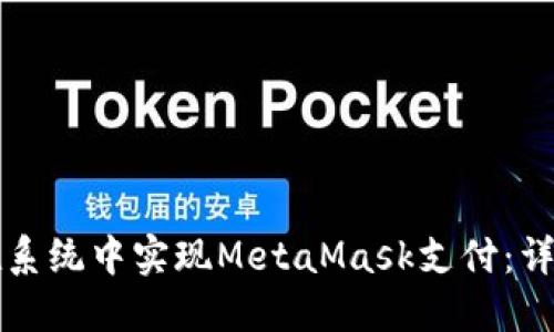 如何在系统中实现MetaMask支付：详尽指南