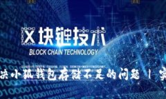 如何解决小狐钱包存储不
