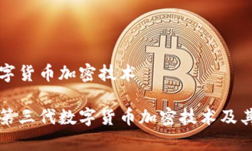 第三代数字货币加密技术

深入解析第三代数字货币加密技术及其未来发展