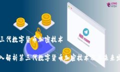 第三代数字货币加密技术