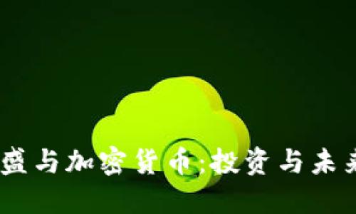 biasoti高盛与加密货币：投资与未来的交汇点