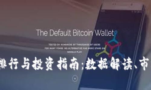 2023年加密货币排行与投资指南：数据解读、市场分析与未来预测
