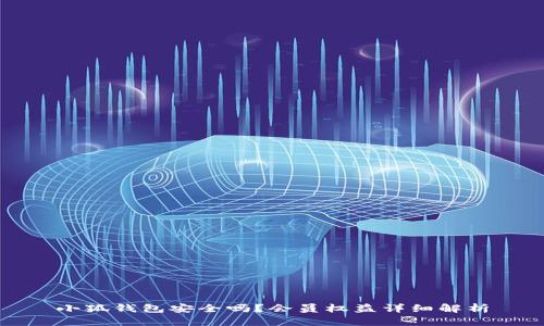 小狐钱包安全吗？会员权益详细解析