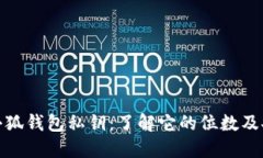 揭秘小狐钱包私钥：了解