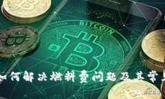 小狐钱包如何解决燃料费