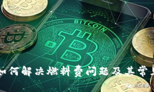 小狐钱包如何解决燃料费问题及其常见疑问解析