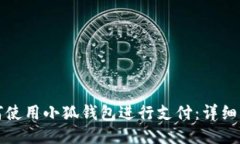 如何使用小狐钱包进行支