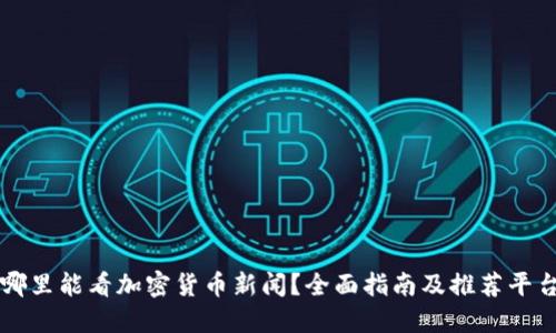 哪里能看加密货币新闻？全面指南及推荐平台