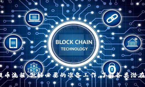   Core小狐钱包链上提币教程：轻松掌握提币技巧！ / 
 guanjianci Core小狐钱包, 提币教程, 数字货币, 区块链 /guanjianci 

## 引言

随着区块链技术的迅猛发展，数字货币的普及程度不断提升。许多人选择将他们的数字资产存储在数字钱包里，其中Core小狐钱包以其便捷、安全的特点受到广大用户的喜爱。然而，很多用户在使用过程中对链上提币的操作抱有疑问。本文将详细介绍Core小狐钱包的链上提币教程，以帮助用户轻松掌握提币技巧。

## Core小狐钱包概述

### 什么是Core小狐钱包？

Core小狐钱包是一款安全且用户友好的数字货币钱包，支持多种主流加密货币的存储和管理。它的设计理念是为用户提供一个直观的操作界面，使得用户能够方便地进行资产管理、交易和提币。在当今的数字经济中，安全性和便捷性是用户选择一款数字钱包的重要因素，而Core小狐钱包正好兼顾了这两者的需求。

### Core小狐钱包的特点

1. **安全性**：Core小狐钱包采用多重加密技术，确保用户资产的安全。此外，用户可以设置二次验证和强密码保护功能，进一步提高账户安全性。

2. **用户友好**：钱包界面的设计经过精心打磨，用户无需掌握复杂的技术知识即可进行操作，极大地降低了入门门槛。

3. **多币种支持**：除了常见的比特币、以太坊等主流数字货币，Core小狐钱包还支持多种新兴加密货币，让用户可以在一个平台上管理多样化的资产。

4. **实时交易**：Core小狐钱包提供实时的市场行情和交易数据，用户可以随时了解自己资产的变化，并作出相应的操作决策。

5. **数据备份**：用户可以通过种子短语或私钥对钱包进行备份，确保在丢失设备或数据时，可以方便地找回自己的资产。

## 提币的准备工作

在进行提币操作之前，用户需做好一定的准备工作，以确保整个过程顺利进行。

### 确认账户余额

在进行提币之前，用户需要确认自己在Core小狐钱包中的账户余额。确认余额的目的是确保钱包中有足够的数字货币可以进行提币操作。用户可以在钱包首页查看自己的资产概况，选择相应的币种以获取更详细的余额信息。

### 了解提币手续费

提币操作通常需要支付一定的手续费。不同的数字货币具有不同的交易费用，而手续费一般由区块链网络决定。因此，在进行提币前，用户应该清楚提取该币种时所需的手续费，并确保提取金额加上手续费后仍在合规范围内。

### 获取提币地址

提币过程中，一个必要的步骤是获取用户的接收地址。不同的交易所或钱包有各自的接收地址。用户需要在提币方获取该地址，以确保提币到达正确的位置。

### 准备好验证信息

对于安全性考虑，许多钱包和交易平台在进行提币操作时会需要二次验证。当用户发起提币时，可能需要输入验证码、确认邮件链接或使用其他验证方式。用户对这些验证信息的准备会直接影响提币是否能够顺利完成。

## Core小狐钱包链上提币流程

以下是Core小狐钱包进行链上提币的详细流程：

### 步骤1：打开Core小狐钱包

首先，用户需要打开Core小狐钱包，登录自己的账户。确保使用已绑定的电子邮件和安全密码进行登录，以避免任何账号安全问题。

### 步骤2：选择提币功能

在钱包的主界面中，用户可以看到多个选项。选择“提币”功能。这个选项通常位于资产管理或交易功能的下方。

### 步骤3：选择币种

在提币页面，用户需要选择希望提取的数字货币。Core小狐钱包支持多种数字货币，用户只需点击相应的币种进行选择。

### 步骤4：输入提币数量

用户需要在相应的输入框内填写希望提币的数量。在这一环节，建议用户在计算提币数量时将手续费考虑在内，以确保提取后的金额符合预期。

### 步骤5：填写接收地址

在输入提币数量的下方，有一个输入框用于填写接收地址。接收地址可以是其他数字钱包、本地钱包或交易所的指定地址。确保这一地址准确无误，因为一旦发送，资金将无法找回。

### 步骤6：审核信息

在确认提币信息之前，用户需要仔细审核自己输入的信息，包括提币币种、数量和接收地址。一切信息确认无误后，点击“确认提币”按钮。

### 步骤7：进行二次验证

根据Core小狐钱包的安全设置，用户在提币时可能需要进行二次验证。这可能包括发送验证码到用户绑定的电子邮件或手机上。用户需要及时获取并输入这些验证码。

### 步骤8：查看提币状态

成功提交提币请求后，用户可以在提币记录或交易记录中查看提币状态。提币过程可能需要一定时间，具体时间视网络拥堵情况而定。

## 可能相关的问题

1. **提币时出现手续费过高的原因是什么？**
2. **提币失败的常见原因有哪些？**
3. **如何避免在提币过程中犯错？**
4. **提币需要多长时间到账？**
5. **如果提币地址错误，怎么办？**
6. **如何保障提币过程的安全？**

### 提币时出现手续费过高的原因是什么？

在数字货币的交易过程中，手续费是一个不可避免的因素。但是，很多用户在提币时会发现手续费过高，这背后有几方面的原因。

首先，提币手续费通常是由区块链网络的拥堵情况决定的。当网络繁忙时，每笔交易需要的手续费会相应提高，因为矿工会优先处理那些支付更高手续费的交易。这意味着在网络高峰期提币所需的费用会大大增加。

其次，不同的加密货币在手续费标准上存在差异。有的币种设计了较为复杂的交易机制，交易费用自然偏高。在选择币种时，一定要了解该币种的交易费用模型，避免因选择高收费的币种而影响提币成本。

此外，平台可能会设置最低提币手续费。如果用户提取的金额过小，手续费在总资产中占比就会显得尤为突出。因此，建议用户在进行提币时，最好一次性提取较大金额，这样会让手续费在整体资产比例中相对变小。

综上所述，提币时手续费的高低受网络状况、币种特性和提币金额等多个因素影响。在制定提币计划时，用户需对这些因素有一定准备，以便更好地控制成本。

### 提币失败的常见原因有哪些？

提币失败是一种比较令用户困惑的现象，尤其是在操作过程中显得尤为重要。提币失败的原因通常包括以下几种：

1. **接收地址错误**：提币过程中，用户需要填写接收地址。如果用户不小心输入错误的地址，资金将无法到账，并且一般情况下很难追回。验证地址的正确性是提币成功的关键一步。

2. **余额不足**：如果用户的账户余额不足以支付提币金额和手续费，提币请求也会遭到拒绝。因此，在发起提币请求前，请务必确认账户余额。

3. **网络拥堵**：提币请求需要通过区块链网络进行处理。如果网络拥堵，矿工的处理速度可能会受到影响，导致提币请求未能及时处理，这可能被误认为是失败。

4. **二次验证未通过**：许多钱包为了安全起见，在提币时会要求用户进行二次验证，包括输入验证码、确认邮件链接等。如果这些验证未能通过，提币请求将会被拒绝。

5. **平台问题**：有时提币失败可能与钱包本身或平台的技术故障有关。当平台服务器维护或出现bug时，用户的提币请求可能会处理失败。

6. **币种限制**：某些钱包或交易所可能对特定的币种提币有额外限制，例如最低提币金额、特定的网络未开放等。这些限制在提币时需要特别关注。

了解提币失败的常见原因可以帮助用户在下一次提币时避开这些障碍，提高提币的成功率。

### 如何避免在提币过程中犯错？

提币是数字货币资管的一项重要操作，避免在提币过程中犯错至关重要。以下是一些避免错误的建议：

1. **仔细核对接收地址**：在填写接收地址时，一定要仔细核对。在多个钱包或交易所之间交易的用户特别要小心，建议使用复制粘贴的方式填入地址，而非手动输入，以减少出错的可能性。

2. **确认余额与手续费**：在获得提币的金额后，确保在计算时已经将手续费考虑在内，避免因余额不足而导致提币失败。安全起见，可以在钱包中设定一个最低余额，以防止因手续费问题而耗尽数字资产。

3. **确保二次验证信息准备充分**：在进行提币操作前，提前准备好账号的安全信息，确保能够及时完成二次验证。将相关的验证码设置为可以快速访问，以免在操作时出现延误。

4. **了解币种的提币规则**：不同币种有不同的提币要求和规则，务必仔细阅读和理解。例如，有些币种在提币时需要最多按照特定格式输入。这些信息通常可以在钱包内或官网找到。

5. **选择适当的时机**：避开网络高峰时间段进行提币，以降低手续费的风险。在一些交易活跃的时段，网络拥堵可能影响到交易的成功率。

6. **保持软件更新**：确保Core小狐钱包及其相关应用程序保持最新版本。常常，开发团队会提供更新以解决潜在的bug以及提高安全性，保持软硬件的最佳状态可以减少操作风险。

通过合理规划和严格把控提币流程，用户能够尽可能地避免在提币过程中犯错，顺利完成资产的转移管理。

### 提币需要多长时间到账？

提币到账时间通常由多个因素决定，常见的包括区块链网络的繁忙程度、提币币种、钱包平台的处理效率等。下面进行详细的解析：

1. **区块链网络拥堵**：在数字货币的提币过程中，交易需要被纳入到区块链网络中进行确认。当区块链网络处于拥堵状态时，交易处理的速度会有所下降，导致用户提币到账的时间延长。

2. **矿工确认时间**：提币交易被矿工确认的时间通常是一个变数。矿工会优先处理手续费较高的交易请求，因此如果手续费设置较低，会导致提币处理时间变长。

3. **提币币种**：不同的加密货币具有不同的区块生成速度和处理时间。例如，比特币的区块生成时间为大约10分钟，而以太坊为约15秒。因此提币到账的时间也会有所不同。

4. **钱包或交易所的处理效率**：不同钱包或交易所对提币请求的处理效率也会有差异。有些平台会在收到提币请求后进行人工审核，审核速度因平台而异，这也可能导致到账时间延长。

5. **系统维护或故障**：偶尔，数字钱包或交易所会进行系统维护，这些操作会影响到提币请求的处理时间。用户在使用平台前，如果能提前关注到相关通知，将会更有利于安排提币操作。

总体来说，提币过程通常的到账时间大约在几分钟到数小时不等，甚至可能在网络拥堵时长达一天。因此，用户在进行提币交易时，需有一个合理的预期，并根据实际情况调整相应的操作计划。

### 如果提币地址错误，怎么办？

提币过程中填写错误的接收地址是一个相对常见的错误，这对于许多用户都是一个令人头疼的情况。若发现提币地址错误，用户可以考虑以下方案：

1. **及时停止交易**：如果用户在提币过程中意识到自己的提币地址错误且提币请求尚未提交，则可以立即停止交易，重新输入地址。即使是在确认提币信息的环节，一旦发现错误也应及时返回修改。

2. **联系平台客服**：如果提币已成功提交但接收地址错误，用户务必第一时间联系Core小狐钱包的客服进行咨询。虽然大多数数字货币交易一旦完成就无法找回，但许多平台在特定情况下能够帮助用户恢复资产。

3. **了解提币保障政策**：各个钱包及交易所对于提币地址错误都有不同的应对措施。有的可能会设有资金找回计划，而有些则不会。用户在提币前应熟悉所在平台的相关政策，以备不时之需。

4. **自我学习以避免再次出错**：这次经历虽然会让用户感到焦虑，但它也提供了一个宝贵的教训。在日后的提币过程中，应更加细心，确保每个步骤都经过仔细核查。

5. **使用地址管理工具**：在选择随意的交易所或钱包服务时，可以借助地址生成工具为特定的币种建立固定接收地址。通过去中心化的方式创建资产管理，通过检索防止出错。

在数字资产管理中，不论任何时候都要保持谨慎。如果真遭遇提币地址错误的问题，即使找回的机会渺茫，用户也应继续保持理智，为今后的操作积累经验教训。

### 如何保障提币过程的安全？

数字货币的提币过程涉及较大的资金转移，因此安全防范至关重要。以下是保障提币过程安全的几个有效措施：

1. **启用双重身份验证**：大部分数字钱包和交易平台都提供双重身份验证（2FA）功能。启用该功能后，用户在进行提币时需提供额外的验证码以确认身份，这样能够大大提高账户的安全性。

2. **定期修改密码**：用户应定期更改账户密码，并确保密码的强度，包括大小写字母、数字、符号等，提高密码的复杂性，不要使用简单且容易猜测的密码。

3. **确认官方来源**：在下载安装wallet应用时，一定要确认是来自官方渠道。一些伪造或不安全的钱包可能会窃取用户信息。建议用户使用官网提供的下载链接进行下载安装。

4. **小额测试提币**：对于首次提币的用户，可以首先进行小额提币测试，通过测试确认后续提取的金额，既能验证提币地址的有效性，又能确保操作流程的准确性。

5. **备份钱包信息**：确保自己妥善保存钱包的备份信息，包括助记词、私钥等。这些信息丢失后将导致账户无法找回。

6. **隐私保护**：尽量避免在不安全的网络下进行提币操作（如公共Wi-Fi），以防止黑客在数据传输期间窃取信息。

通过上述措施的合理应用和实施，用户能够有效提升提币过程的安全性，保护自己的数字资产的持有权益。在数字货币管理中，安全意识与防护能力同样不可忽视。

## 结尾

通过本篇教程，读者应该对Core小狐钱包的链上提币操作有了更深入的了解。提币虽然看似简单，但其中的细节关乎着用户的资金安全与顺利交易。掌握了正确的提币流程，做好必要的准备工作，了解各类潜在问题，用户便可以在数字货币的海洋中游刃有余，享受区块链时代带来的便捷与价值。希望您在未来的数字货币管理中，能够更加安全、顺畅地进行资产的提取操作！