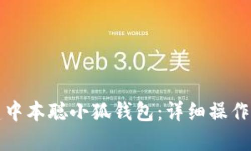 如何创建中本聪小狐钱包：详细操作流程指南