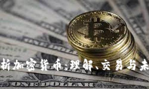 全面解析加密货币：理解、交易与未来趋势