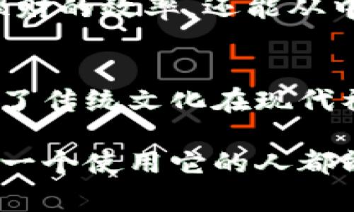 
解读小狐钱包的寓意：智慧与财富的象征

关键词
小狐钱包, 寓意, 财富, 智慧/guanjianci

内容
在如今这个数字化的时代，越来越多的人开始使用电子钱包来进行日常交易和理财。其中，小狐钱包因其独特的设计和寓意而备受关注。许多人对小狐钱包的象征意义和文化背景充满好奇。本文将从多个方面探讨小狐钱包的寓意，以及它与智慧和财富之间的关系。

小狐钱包的起源与发展
小狐钱包的设计概念源于中国传统文化中的狐狸形象。狐狸在许多文化中都被视为聪明、机智和灵活的代表。在中国文化中，狐狸更是有着悠久的历史，常常被赋予神秘的能力和特质。小狐钱包不仅仅是一个日常交易工具，其背后更蕴含了丰富的文化内涵和情感寄托。

另一方面，小狐钱包的发展也随着科技的进步而不断演变。随着移动支付的普及，小狐钱包应运而生，成为人们日常生活中不可或缺的一部分。它的设计不仅考虑到了实用性，还充分融入了现代人对于美好生活的向往，例如通过美丽的视觉效果和简单的操作方式，为用户提供更好的使用体验。

小狐钱包的寓意：智慧与财富
小狐钱包最明显的寓意就是智慧与财富的结合。狐狸被认为是机智的动物，而钱包本身则象征着财富的积累和管理。因此，小狐钱包不仅仅是一个存放金钱的工具，更是智慧理财的象征。使用小狐钱包的人，往往会被视为有理财头脑和智慧的个体，能够在纷繁复杂的金融环境中，找到最适合自己的经济管理方法。

在现实生活中，拥有小狐钱包的人可以利用其提供的各种功能，合理规划自己的收支，达成财富的积累与增长。这种对财富的合理管理，恰恰体现了狐狸机智灵活的特性，从而让小狐钱包成为智慧财务管理的象征。

小狐钱包的设计理念与用户体验
在小狐钱包的设计中，开发团队充分考虑了用户的使用体验。从界面的友好性到功能的实用性，每一个细节都经过精心打磨。用户在使用小狐钱包的过程中，能够感受到其设计带来的便利和直观的操作体验。例如，简单明了的导航设计，让用户轻松找到所需功能；流畅的交易体验，使日常支付变得更加高效。此外，钱包的安全性能也是设计的重要考虑因素，以保障用户的资金安全。

在视觉上，小狐钱包的界面设计充满活力，使用户在使用过程中不仅感到愉悦，同时也增强了他们对品牌的信任感。这种设计理念通过将智慧与美感结合在一起，让小狐钱包真正成为一款贴近用户需求的优秀产品。

小狐钱包与个人理财管理
现代社会中，个人理财显得尤为重要。小狐钱包在这一方面提供了强有力的支持。通过多样化的功能，例如预算管理、消费分析和定期账单提醒等，用户不仅能够更好地掌控自身的财务状况，还能够合理规划未来的消费和投资策略。这样一来，小狐钱包就像是一位“财务顾问”，帮助用户在理财的道路上少走弯路。

此外，很多用户在使用小狐钱包后，会逐渐养成理性的消费习惯。他们会通过数据分析工具，了解自身的消费模式，从而调整自己的消费行为，努力实现财富的增值。因此，在理财这方面，小狐钱包所传达的智慧的寓意也得到了实际的体现。

小狐钱包在文化传播中的角色
小狐钱包不仅是一种消费工具，也在文化传播中扮演了重要角色。狐狸在中华文化中有着丰富的寓意，代表着灵动与智慧，这些元素通过小狐钱包的理念被传递给了更多人。使用小狐钱包的人，能够在潜移默化中感受到传统文化与现代科技结合所带来的文化认同感。

随着小狐钱包的使用日益普及，关于狐狸的文化故事、民间传说也逐渐被重新发掘与传播。小狐钱包不仅成为了一种产品，更成为了文化传承的载体，使得更多的人认识到狐狸这一重要的文化象征，进一步激发了大家对于传统文化的热情与理解。

使用小狐钱包的策略与建议
为了充分发挥小狐钱包的优势，用户可以采取一些策略来自己的使用体验。例如，定期查看自己的消费记录与预算情况，利用小狐钱包中的分析工具，了解自己的消费习惯并做出相应的调整。此外，可以设置自动支付和提醒功能，避免逾期忘记还款等情况的出现，从而保持良好的信用记录。

同时，用户还可以充分利用小狐钱包提供的安全保护措施，如启用双重认证，定期更改密码等，以确保个人信息和资金的安全。通过合理的利用这些功能和策略，用户不仅能够提升理财的效率，还能从中获得愉悦的使用体验。

结论
小狐钱包的寓意与其设计理念息息相关，既体现了智慧与财富的结合，又传递了丰富的文化内涵。作为一种现代化的理财工具，小狐钱包不仅帮助用户实现了对财富的管理，更推动了传统文化在现代社会中的传播。无论是在个人理财方面，还是在文化传承与发展中，小狐钱包都展现出了其独特的价值与影响力。

综上所述，小狐钱包以其独特的寓意与追求，为用户提供了一个既实用又富有文化内涵的金融工具。我们期待未来小狐钱包能够继续发展，为更多用户带来智慧与财富的结合，让每一个使用它的人都能感受到这份独特的价值。
/内容