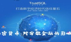 了解Troy加密货币：对分散