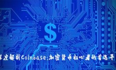 深度解析Coinbase：加密货币