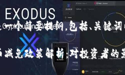 由于内容较长，以下是一个简要提纲，包括、关键词以及相关问题的梗概。

2023年全球加密货币减免政策解析：对投资者的影响与前景展望