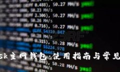 MetaMask主网钱包：使用指南