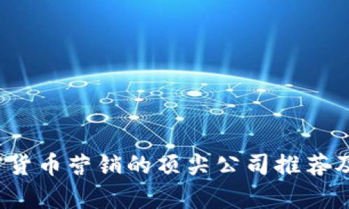 2023年加密货币营销的顶尖公司推荐及其优势分析