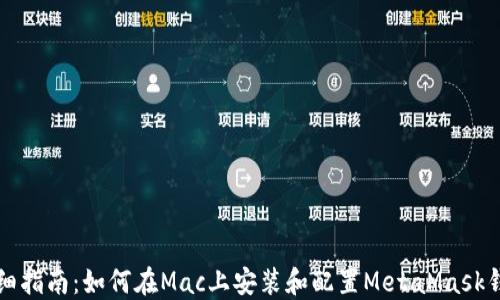 
详细指南：如何在Mac上安装和配置MetaMask钱包