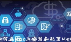 详细指南：如何在Mac上安