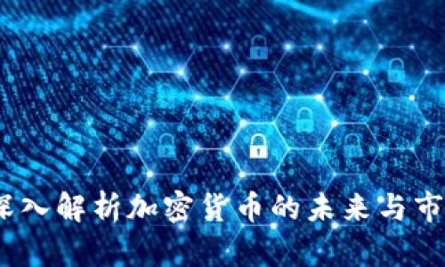 财新：深入解析加密货币的未来与市场动向