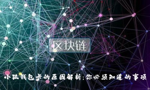 小狐钱包卡的原因解析：你必须知道的事项