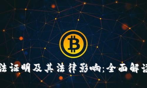 加密货币违法证明及其法律影响：全面解读与案例分析
