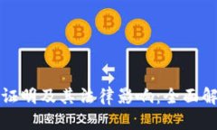 加密货币违法证明及其法