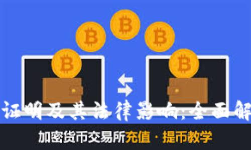 加密货币违法证明及其法律影响：全面解读与案例分析
