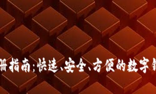 小狐钱包注册指南：快速、安全、方便的数字钱包创建方法