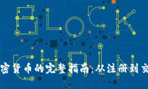 美国购买加密货币的完整指南：从注册到交易的每一步