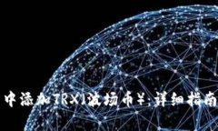 如何在小狐钱包中添加T