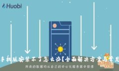 小狐钱包手机版安装不了怎么办？全面解决方案