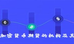 深入了解加密货币期货的机构及其运作机制