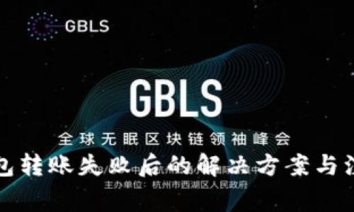 小狐钱包转账失败后的解决方案与注意事项