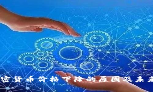 3月4日加密货币价格下降的原因及未来趋势分析