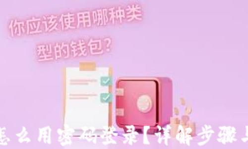 
小狐钱包怎么用密码登录？详解步骤与实用技巧