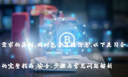 需要遵循和用户搜索需求的原则，同时包含关键信息。以下是符合要求的和相关关键词：


关于小狐导入TP钱包的完整指南：安全、步骤与常见问题解析