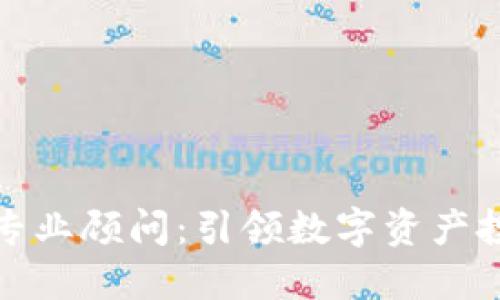 加密货币专业顾问：引领数字资产投资的未来