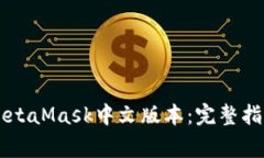 如何在PC上使用MetaMask中文版本：完整指南与常见