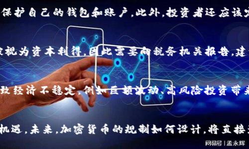 探索不受监管的加密货币：机遇与风险的全面分析

加密货币, 不受监管, 投资风险, 区块链技术/guanjianci

引言：不受监管的加密货币现象
随着区块链技术的发展和加密货币的崛起，越来越多的人开始关注这一新兴市场。不受监管的加密货币，指的是那些没有被官方政府或金融机构监管的数字货币。这类货币在全球范围内引起了广泛的讨论，因为它们不仅承载了金融自由的理想，同时也带来了大量的风险和挑战。在这篇文章中，我们将深入探讨不受监管的加密货币的历史、现状、优势、劣势，以及它们对个人和社会的潜在影响。

不受监管的加密货币的历史背景
加密货币的概念最早可以追溯到2009年比特币的诞生。比特币是由一位或多位化名为中本聪的开发者发明的，目的是创建一种去中心化的数字货币，允许用户在没有中介的情况下进行交易。随着比特币的成功，越来越多的加密货币如雨后春笋般涌现出来，比如以太坊、瑞波币等。
不受监管的加密货币之所以受到关注，部分原因是其特有的去中心化和匿名特性。这使得用户能够自由交易和投资，而无需担心第三方干预。然而，这种自由也意味着缺乏法律保护和市场监管，从而引发了一系列问题，比如价格波动剧烈、诈骗等。

不受监管的加密货币的优势
不受监管的加密货币具有多个优势，使其在特定用户群体中受到青睐：
ul
    listrong隐私保护：/strong由于交易不需通过传统金融机构，不少用户认为加密货币提供了较高的隐私保护。他们可以在不透露个人信息的情况下完成交易，保护了个人资产的安全。/li
    listrong去中心化特性：/strong不受监管的加密货币往往依赖于去中心化的区块链技术，这意味着没有单一的控制中心，从而减少了操控和腐败的风险。/li
    listrong投资机会：/strong许多人认为不受监管的加密货币是一个无限的投资机会，尤其是在加密市场快速发展的背景下，一些币种的价值在短时间内大幅上升。/li
/ul

不受监管的加密货币的风险
尽管不受监管的加密货币提供了一些吸引人的机会，但其潜在风险同样不可忽视：
ul
    listrong市场波动性：/strong不受监管的加密货币价格波动剧烈，投资者可能会面临巨大的财务损失。此外，市场缺乏流动性的时候，价格可能会出现非理性的波动。/li
    listrong诈骗风险：/strong由于缺乏监管和法律保护，加密市场容易成为诈骗分子的温床。投资者可能会遭遇欺诈项目，损失惨重。/li
    listrong法律和税务风险：/strong在很多国家和地区，加密货币的法律地位仍不明确，所以投资者可能面临未知的法律和税务风险。/li
/ul

如何安全投资不受监管的加密货币
对于希望投资不受监管的加密货币的用户，采取适当的防范措施至关重要：
ul
    listrong做足研究：/strong在进行任何投资之前，确保对该币种、其技术背景以及市场动态进行详尽的研究。/li
    listrong选择安全的交易平台：/strong一定要选择知名、信誉良好的交易平台进行交易，以避免诈骗和安全漏洞。/li
    listrong分散投资：/strong投资者不应将全部资金投入某一种加密货币，而应该根据自己的风险承受能力进行适当的分散投资。/li
/ul

不受监管的加密货币对传统金融体系的影响
不受监管的加密货币对传统金融体系造成了哪些影响，这是一个值得关注的问题：
首先，不受监管的加密货币为用户提供了一种替代传统银行的交易方式，使得用户不再依赖于传统金融机构。在一些经济不发达的地区，这种替代方案为用户提供了便利并改善了经济状况。
其次，不受监管的加密货币的迅速崛起促使许多国家和地区对其进行思考和监管，推动了政府在金融科技和区块链技术方面的创新。这种技术的引入可能会提升传统金融系统的效率和透明度。
然而，风险同样存在。如果不采取适当的监管措施，可能导致金融市场的不稳定性和投资者的损失，甚至引发系统性金融危机。例如，2018年加密货币市场的暴跌，就引发了全球范围内的经济不确定性。

政府如何应对不受监管的加密货币
面对不受监管的加密货币，各国政府采取了不同的应对策略。有些国家选择全面禁止加密货币交易，以保护其金融体系的稳定和公民的投资安全。例如，中国就在2017年禁止了ICO（首次代币发行）和加密货币交易，而一些国家则变得更加开放，尝试在监管框架内与加密货币共存。
在一些先进的经济体，如美国和欧盟，政府正在积极探索在不影响创新和发展的情况下，对加密货币交易进行适度监管。这包括对交易所进行注册要求、反洗钱（AML）和客户识别（KYC）政策，以确保交易的透明和合法性。
然而，法律和政策的制定通常滞后于技术的发展，政府需要平衡技术创新与消费者保护之间的关系，以有效应对不受监管的加密货币带来的风险。

未来展望：不受监管的加密货币会走向何方？
不受监管的加密货币的未来充满不确定性，任何预测都需要考虑多种因素，包括技术发展、市场动态以及立法趋势。随着区块链技术的不断发展，其应用范围将不断扩大，这为不受监管的加密货币带来了新的机遇。
随着金融科技的进步，我们可能会看到越来越多的传统金融机构开始对接入加密货币领域，从而促进合法合规的交易环境。此外，各国政府可能会推出更多的法规和政策，以制定不受监管加密货币的交易规则，保护投资者权益和市场稳定性。
然而，尽管监管措施的加强可能会减少一些风险，但一些加密货币的本质特性可能会依然存活。这种去中心化和匿名交易的自由仍会吸引一部分追求隐私和安全的用户。因此，加密货币的未来将是一个复杂的生态系统，充满机遇和挑战。

常见问题解答

Q1: 什么是加密货币的去中心化？
去中心化是加密货币最核心的特征之一。它意味着加密货币的交易和管理不依赖于任何中央机构或组织，而是通过网络节点共同维护。使用区块链技术，每一笔交易都会被记录在一个由多个参与者共同维护的数据库中。这种机制确保了透明性和安全性，降低了单一故障点的风险。

Q2: 为什么禁止不受监管的加密货币交易？
政府禁止不受监管的加密货币交易主要是出于保护消费者和市场稳定的考虑。没有监管的环境容易导致欺诈行为和洗钱等违法行为。此外，大幅波动的加密货币价格也可能对普通投资者造成伤害。因此，许多国家选择对加密货币实施禁令或更严格的监管，以确保金融市场的健康和稳定。

Q3: 不受监管的加密货币有哪些常见的例子？
一些著名的不受监管加密货币包括比特币、以太坊、瑞波币等。这些加密货币在市场上广泛交易，但因为没有中央机构进行监管，因此其价格波动剧烈，投资风险较高。同时，还有一些新兴的山寨币（altcoin）也处于不受监管状态，这些币种往往价格不稳定，风险较大。

Q4: 如何防范加密货币投资中的诈骗？
防范加密货币投资诈骗的有效措施包括：1）确保选择受信任的交易平台；2）对投资项目进行充分的市场调研；3）警惕那些承诺高额回报的机会；4）使用多重验证和安全措施保护自己的钱包和账户。此外，投资者还应该定期查看交易历史，发现异常交易时立即采取有效措施。

Q5: 我如何合法地申报加密货币交易的收益？
加密货币交易的收益在许多国家和地区都需要依法申报。一般来说，投资者需要记录所有交易的详细信息，包括买入和卖出的日期、数量、价格等。在某些国家，投资所得可能被视为资本利得，因此需要向税务机关报告。建议投资者咨询专业的财务顾问或税务顾问，以确保合规操作。

Q6: 不受监管的加密货币对社会经济有什么影响？
不受监管的加密货币对社会经济影响深远。一方面，它们为用户提供了便捷的支付和投资工具，尤其在难以获得银行服务的地区，增强了金融包容性；另一方面，它们也可能导致经济不稳定，例如巨额波动、高风险投资带来的财务损失。政府和监管机构需要找到平衡，为保护投资者和市场稳定而制定有效的政策。

结论
不受监管的加密货币的本质体现了对创新与风险的双重挑战。正是在这股潮流的推动下，金融市场的格局正在快速变化，用户需要具备一定的知识和技能来降低风险和把握机遇。未来，加密货币的规制如何设计，将直接影响个人及全球金融体系的健康与稳定。