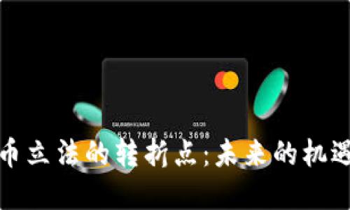 加密货币立法的转折点：未来的机遇与挑战