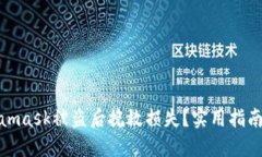 如何在Metamask被盗后挽救损失？实用指南与预防措