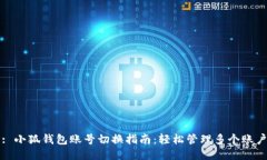 : 小狐钱包账号切换指南：轻松管理多个账户